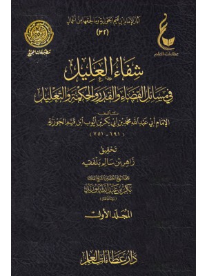 شفاء العليل في مسائل القضاء والقدر ابن القيم مجلدين - عطاءات العلم