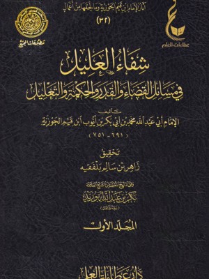 شفاء العليل في مسائل القضاء والقدر ابن القيم مجلدين - عطاءات العلم