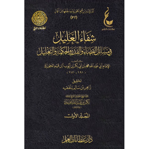 شفاء العليل في مسائل القضاء والقدر ابن القيم مجلدين - عطاءات العلم