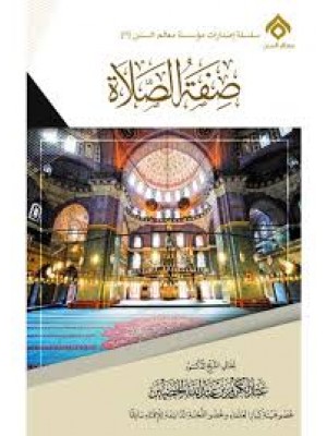 صفة الصلاة - الشيخ عبد الكريم الخضير - دار طيبة الخضراء 