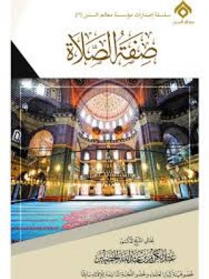 صفة الصلاة - الشيخ عبد الكريم الخضير - دار طيبة الخضراء صفة الصلاة - الشيخ عبد الكريم الخضير - دار طيبة الخضراء