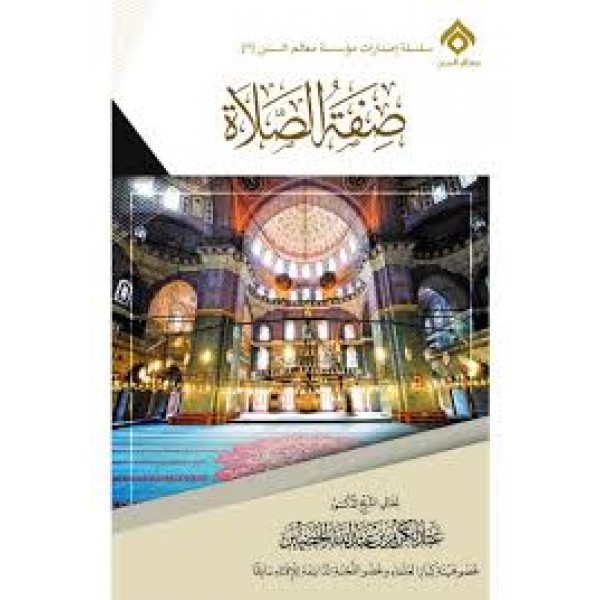 صفة الصلاة - الشيخ عبد الكريم الخضير - دار طيبة الخضراء صفة الصلاة - الشيخ عبد الكريم الخضير - دار طيبة الخضراء
