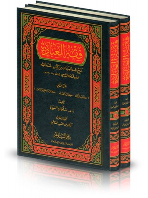 فقه العبادات مجلدين - سلمان العودة - دار السلام