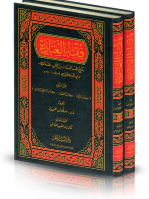 فقه العبادات مجلدين - دار السلام