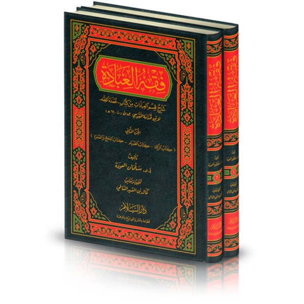 فقه العبادات مجلدين - دار السلام