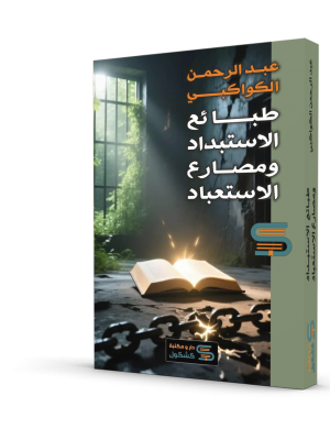 طبائع الاستبداد ومصارع الاستعباد - عبد الرحمن الكواكبي