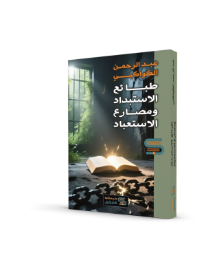 طبائع الاستبداد ومصارع الاستعباد - عبد الرحمن الكواكبي طبائع الاستبداد ومصارع الاستعباد - عبد الرحمن الكواكبي