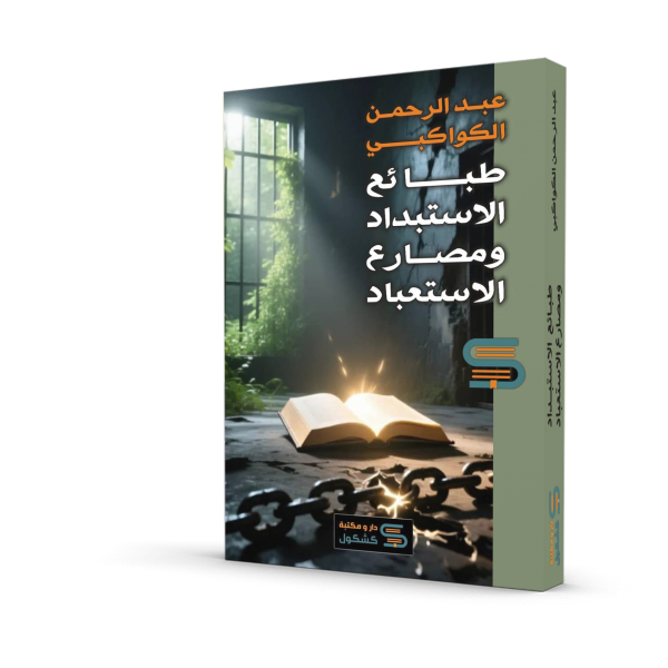 طبائع الاستبداد ومصارع الاستعباد - عبد الرحمن الكواكبي