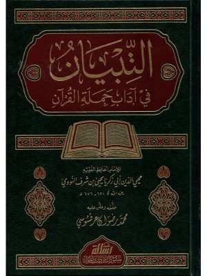 التبيان في آداب حملة القرآن - الإمام النووي - مؤسسة الرسالة ناشرون 