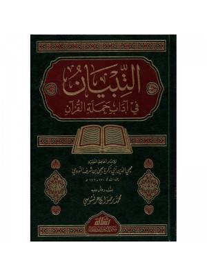 التبيان في آداب حملة القرآن - الإمام النووي - مؤسسة الرسالة ناشرون 