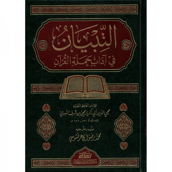 التبيان في آداب حملة القرآن - الإمام النووي - مؤسسة الرسالة ناشرون 