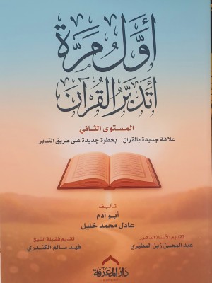 أول مرة أتدبر القرآن - المستوى الثاني - دار المعرفة