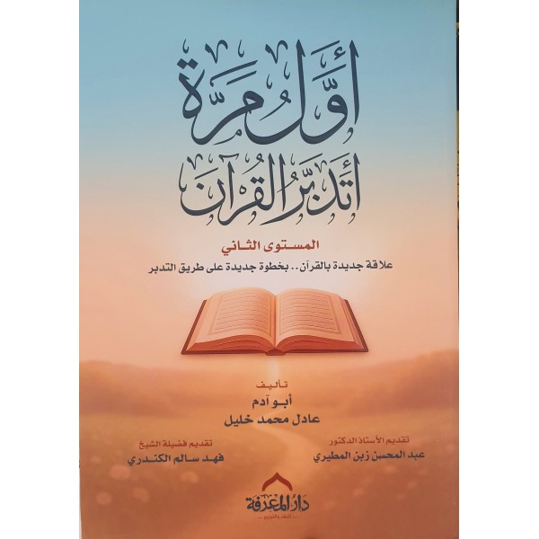 أول مرة أتدبر القرآن - المستوى الثاني - دار المعرفة