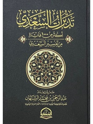 تدبرات السعدي - دار الحضارة