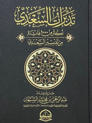 تدبرات السعدي - دار الحضارة