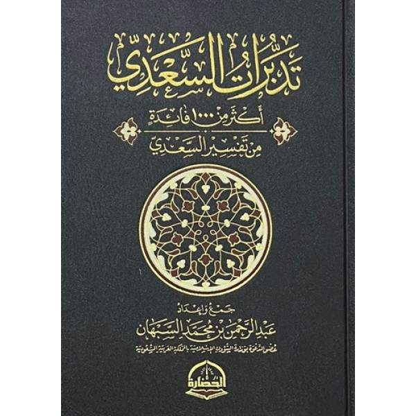 تدبرات السعدي - دار الحضارة
