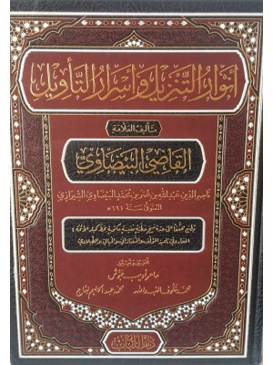 أنوار التنزيل وأسرار التأويل (تفسير البيضاوي)  مجلد واحد حجم 20*28