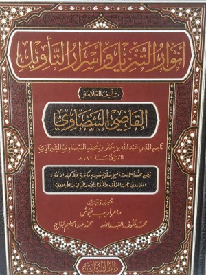أنوار التنزيل وأسرار التأويل (تفسير البيضاوي)  مجلد واحد حجم 20*28