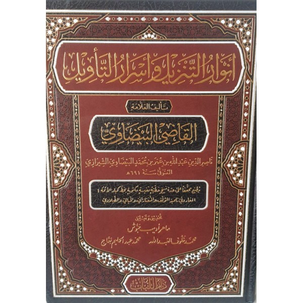 أنوار التنزيل وأسرار التأويل (تفسير البيضاوي)  مجلد واحد حجم 20*28
