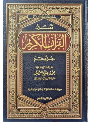 تفسير القرآن الكريم جزء عم- محمد بن صالح عثيمين - دار الثريا 