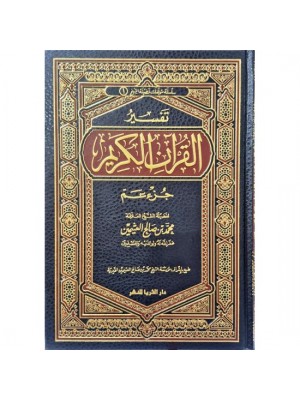تفسير القرآن الكريم جزء عم- محمد بن صالح عثيمين - دار الثريا 