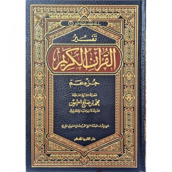 تفسير القرآن الكريم جزء عم- محمد بن صالح عثيمين - دار الثريا 