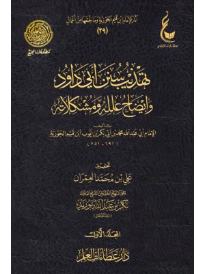 تهذيب سنن أبي داود وايضاح علله ومشكلاته 3 مجلدات - ابن القيم الجوزية - عطاءات العلم