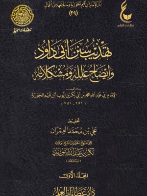 تهذيب سنن أبي داود وايضاح علله ومشكلاته ابن القيم 3 مجلدات - عطاءات العلم