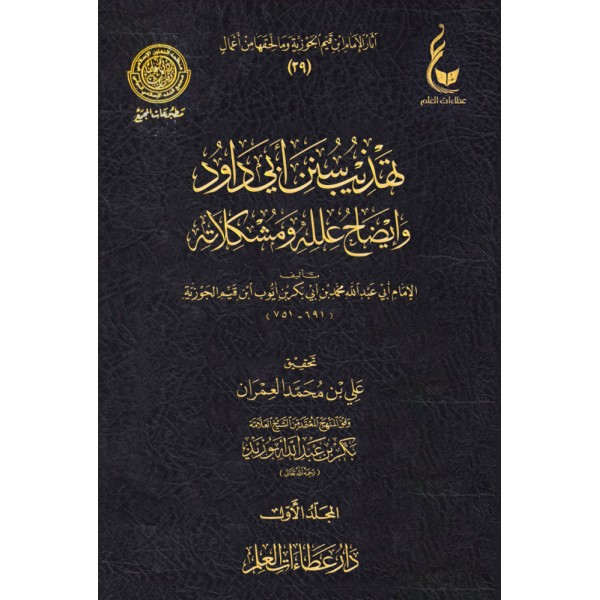 تهذيب سنن أبي داود وايضاح علله ومشكلاته ابن القيم 3 مجلدات - عطاءات العلم