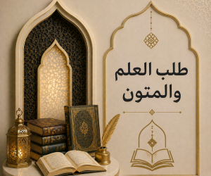 طلب العلم والمتون