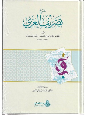 شرح تصريف العزي - دار الفتح