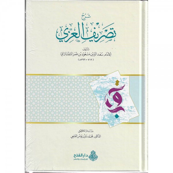 شرح تصريف العزي - دار الفتح