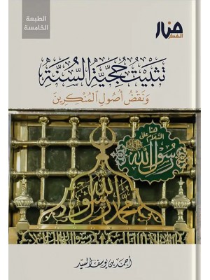 تثبيت حجية السنة ونقض أصول المنكرين أحمد السيد - منار الفكر