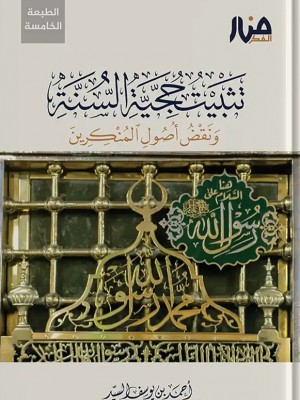 تثبيت حجية السنة ونقض أصول المنكرين أحمد السيد - منار الفكر