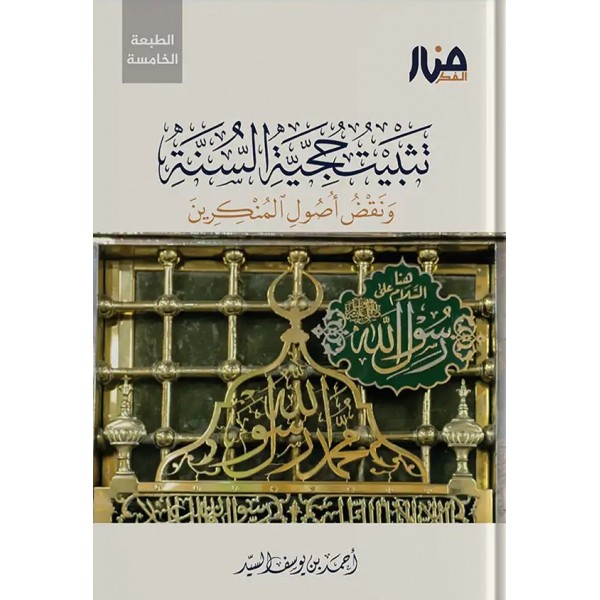 تثبيت حجية السنة ونقض أصول المنكرين أحمد السيد - منار الفكر