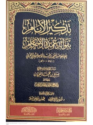 تذكير الانام بفوائد عمدة الاحكام - لسماحة الشيخ صالح بن محمد اللحيدان رحمه الله -دار الحجاز