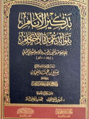 تذكير الانام بفوائد عمدة الاحكام - لسماحة الشيخ صالح بن محمد اللحيدان رحمه الله -دار الحجاز