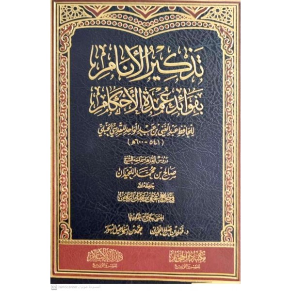 تذكير الانام بفوائد عمدة الاحكام - لسماحة الشيخ صالح بن محمد اللحيدان رحمه الله -دار الحجاز