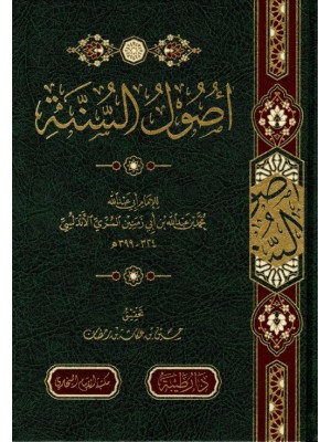 أصول السنة لابن أبي زمنين - دار طيبة 