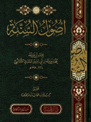 أصول السنة لابن أبي زمنين - دار طيبة 