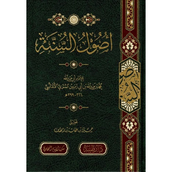 أصول السنة لابن أبي زمنين - دار طيبة 