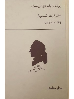 مختارات شعرية يوهان فولفغانغ فون غوته - دار صادر