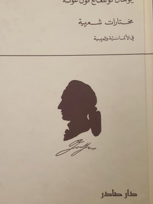 مختارات شعرية يوهان فولفغانغ فون غوته - دار صادر