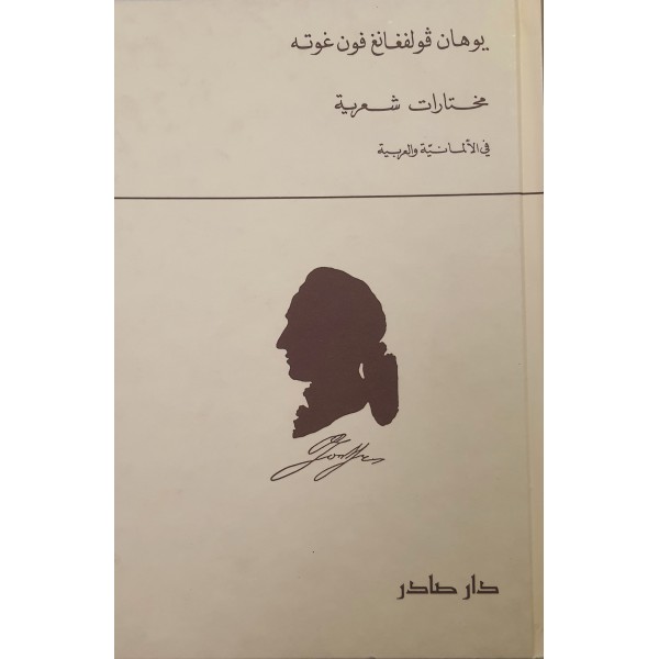 مختارات شعرية يوهان فولفغانغ فون غوته - دار صادر