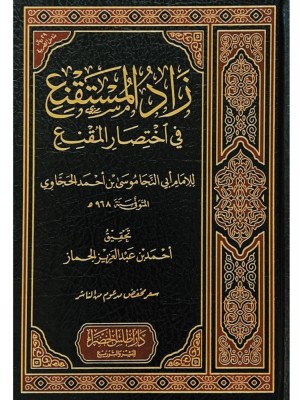 زاد المستقنع في اختصار المقنع - موسى احمد الحجاوي - دار أطلس الخضراء