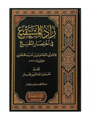 زاد المستقنع في اختصار المقنع - موسى احمد الحجاوي - دار أطلس الخضراء