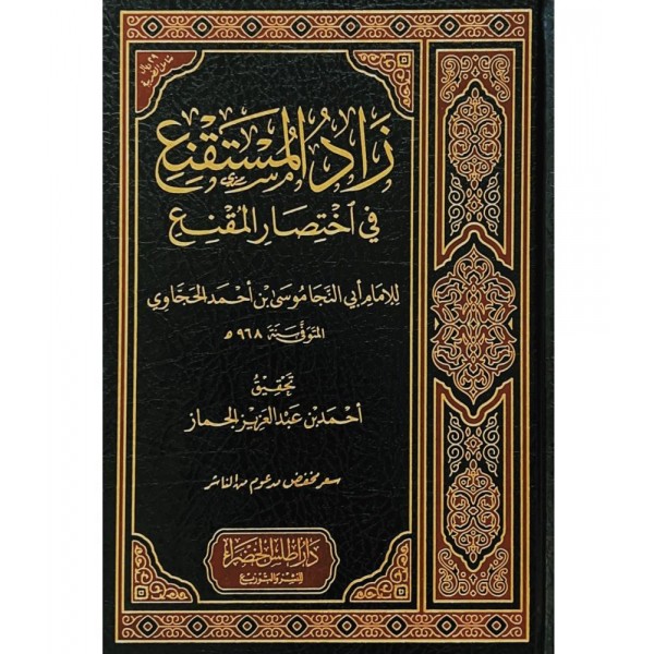 زاد المستقنع في اختصار المقنع - موسى احمد الحجاوي - دار أطلس الخضراء