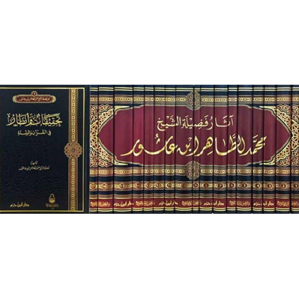 آثار فضيلة الشيخ محمد الطاهر ابن عاشور 1-17