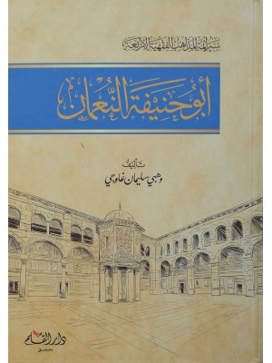 سير أئمة المذاهب الفقهية الأربعة: أبو حنيفة النعمان