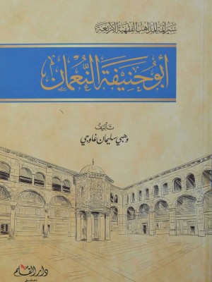 سير أئمة المذاهب الفقهية الأربعة: أبو حنيفة النعمان